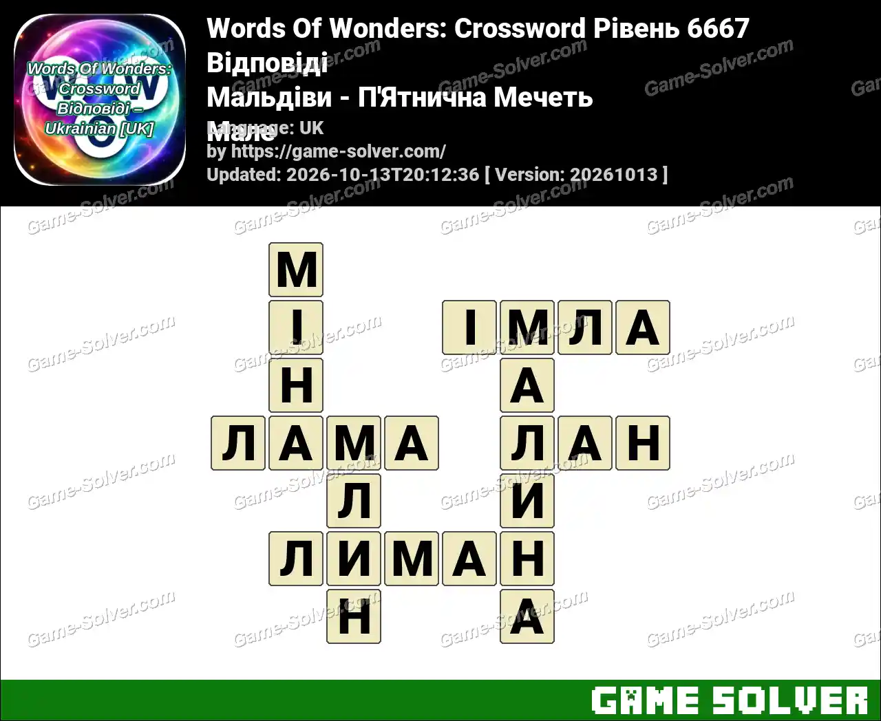 Words Of Wonders: Crossword Рівень 6667 Відповіді – Мальдіви – П’Ятнична Мечеть Мале